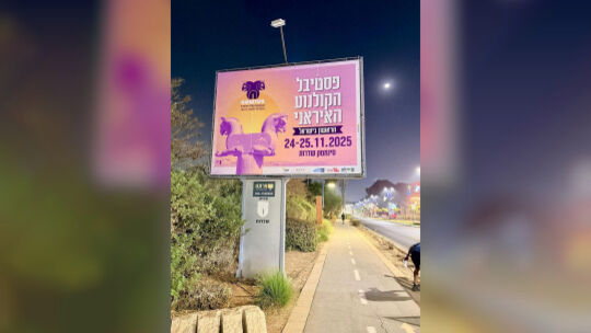 Iranisches Filmfestival in Israel